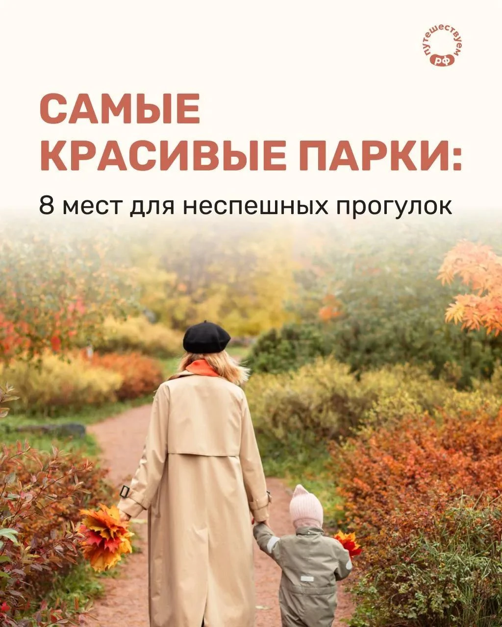 Прогуливаться по аллеям, покрытым шуршащим ковром из листьев, пить на ходу теплый напит...