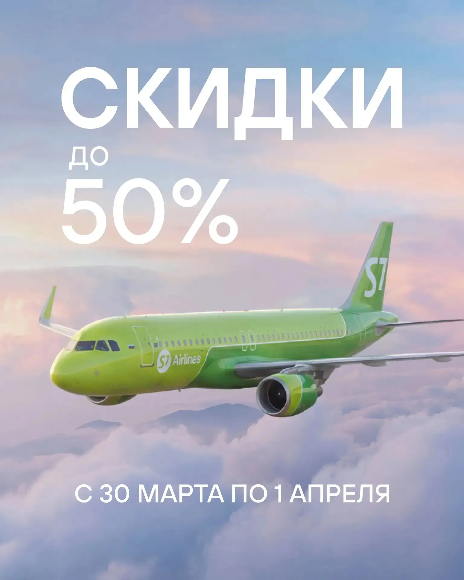 🎉 S7 Airlines: распродажа до 50 %