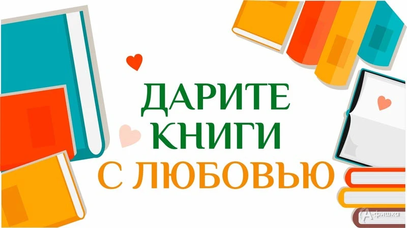 📚 С 9 по 15 февраля 2026 года по всей стране проходила Десятая общероссийская акция «Дарите книги с 