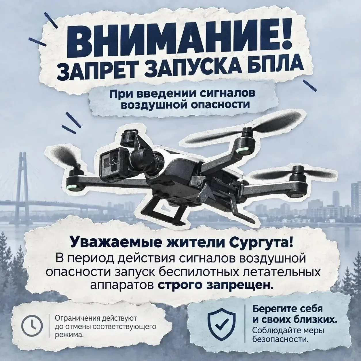 Сургутянам напоминают о запрете запуска БПЛА при введении сигналов воздушной опасности