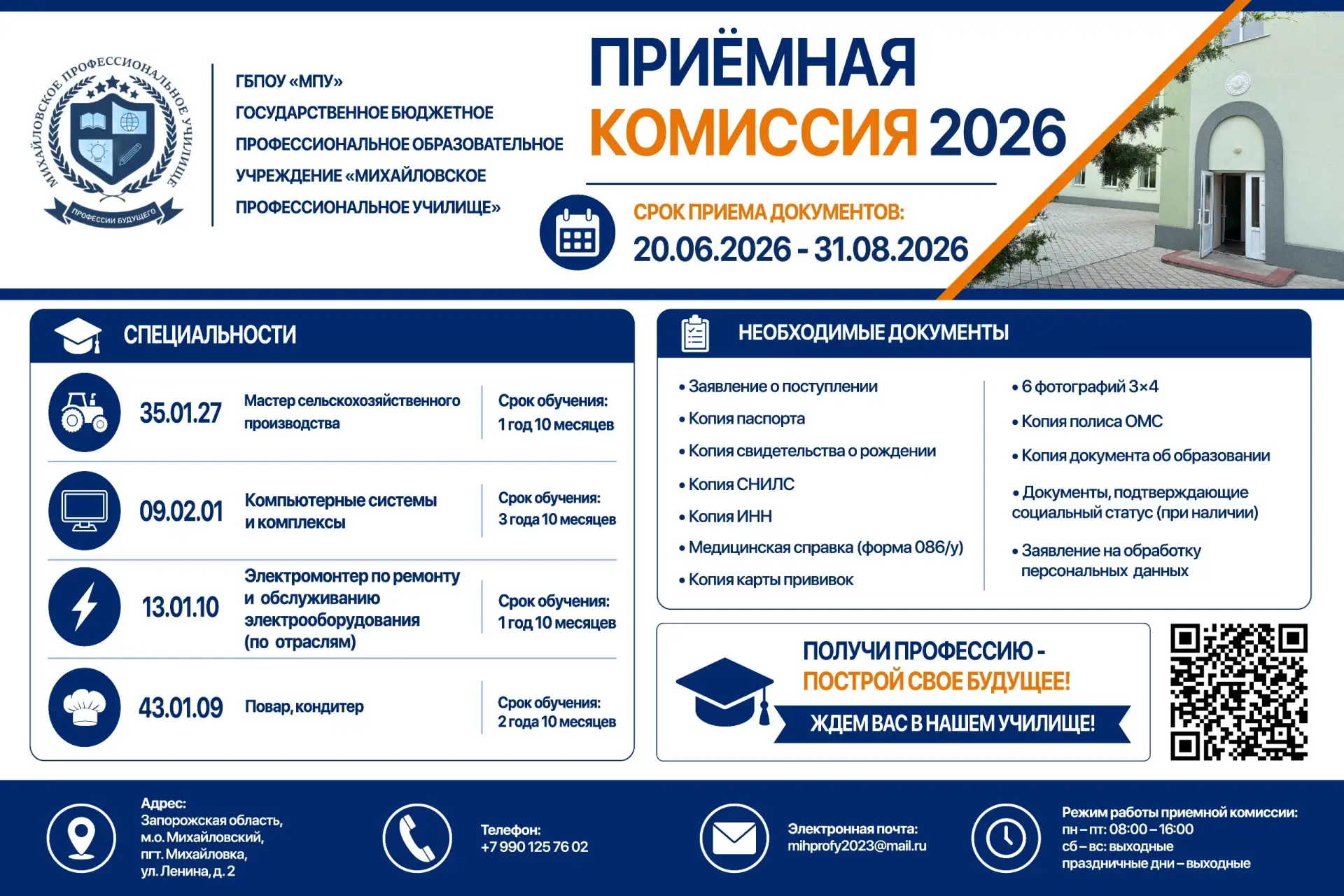 Михайловское профессиональное училище продолжает набор студентов на первый курс!!!