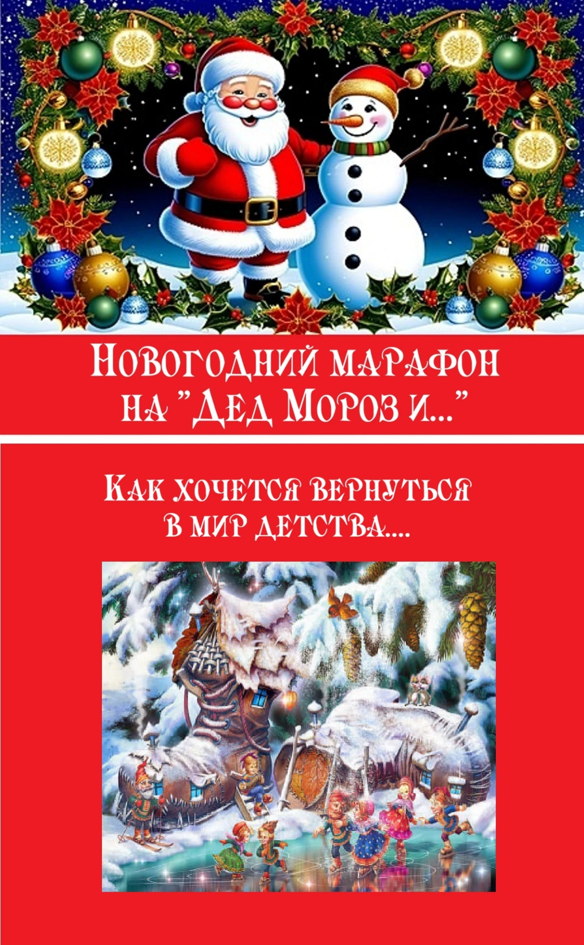 Подписаться на Дед Мороз и … Новый год: волшебство каждый день https://max.ru/channel_d...