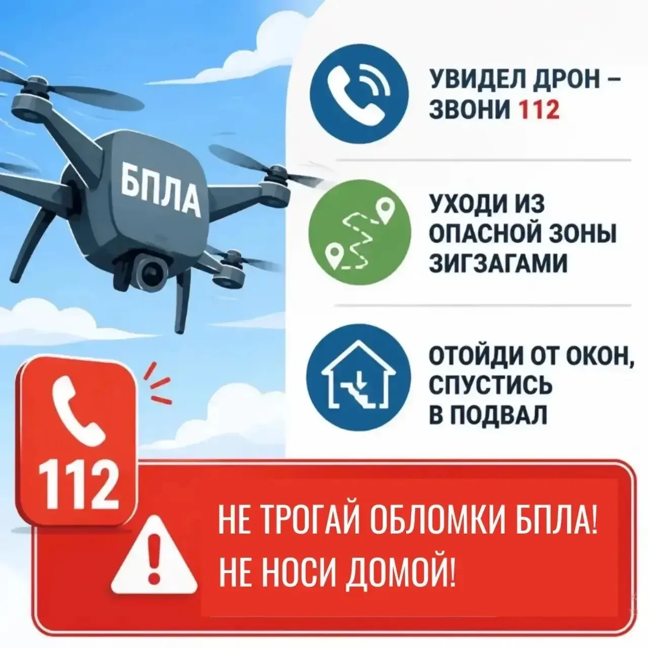 🚨 Дроны над головой? Не паникуйте! Памятка безопасности от Можайского округа 🚨