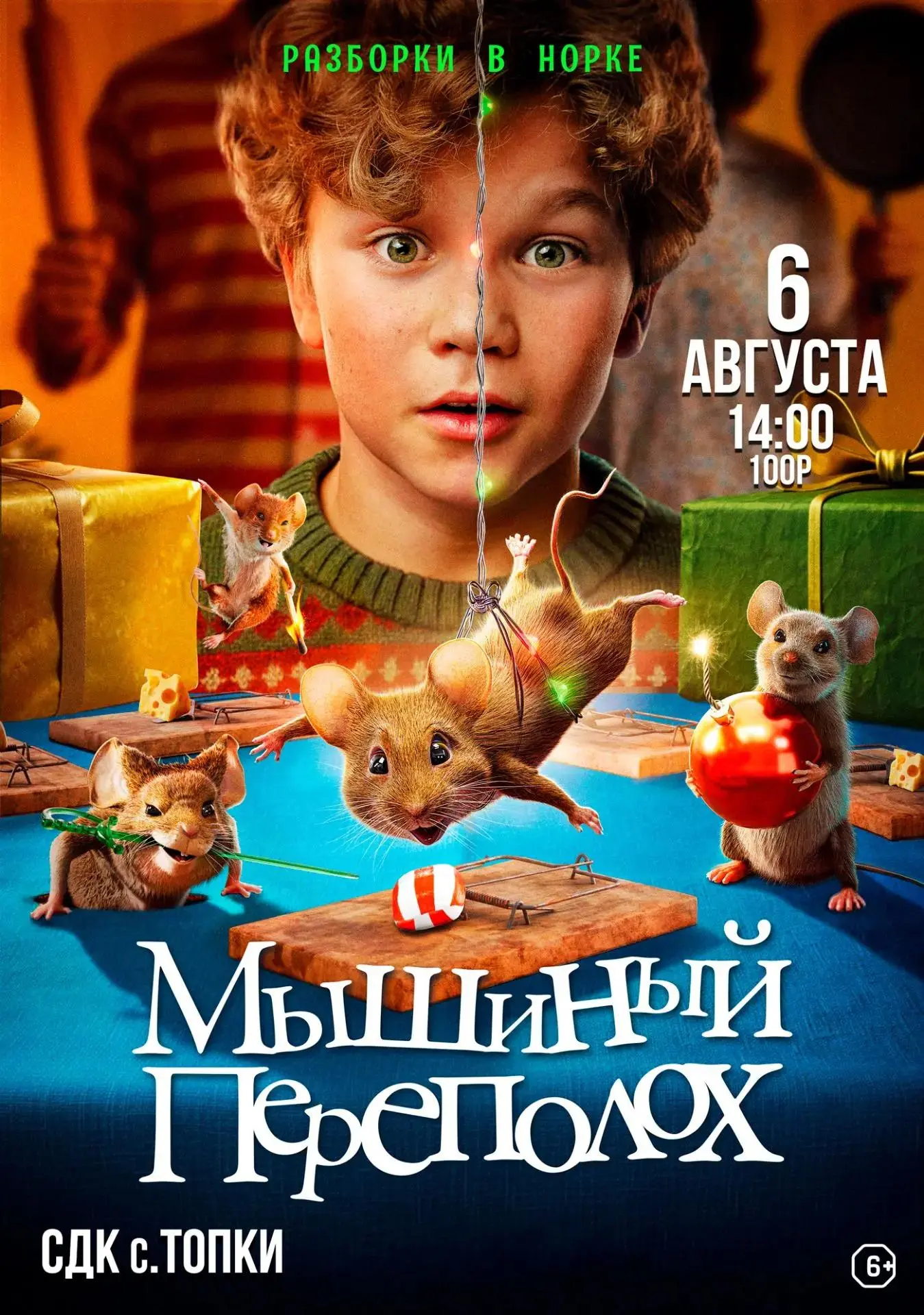 🎬 Приглашаем на семейные кинопоказы в СДК с. Топки! 🎬
