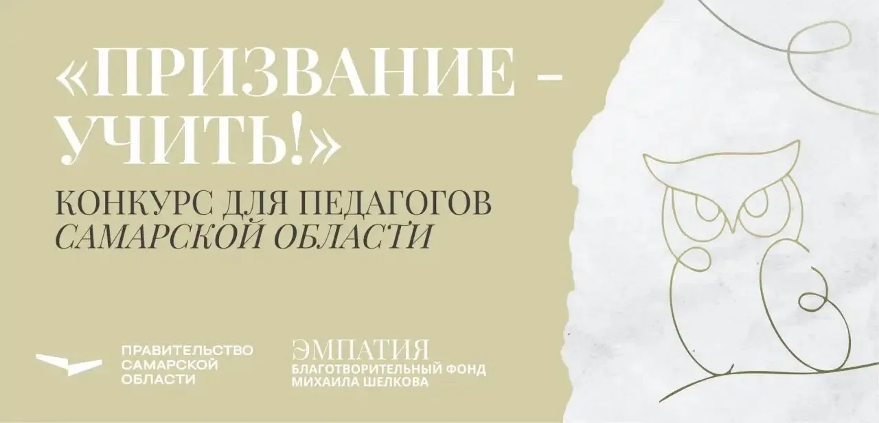 В Самарской области стартовал приём заявок на региональный конкурс «Призвание — учить!»