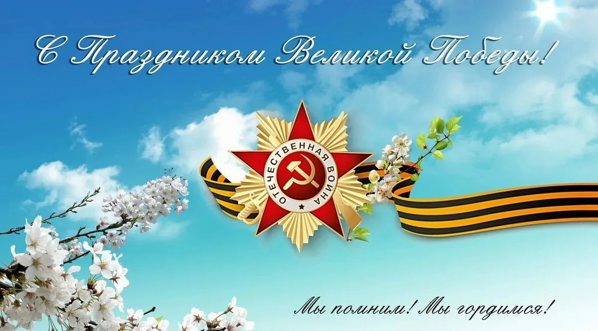 Поздравляем с 81-ой годовщиной Победы в Великой Отечественной Войне! 🎇
