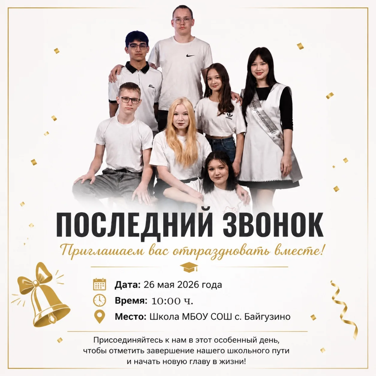 🎉 Последний звонок — 2026! 🎉