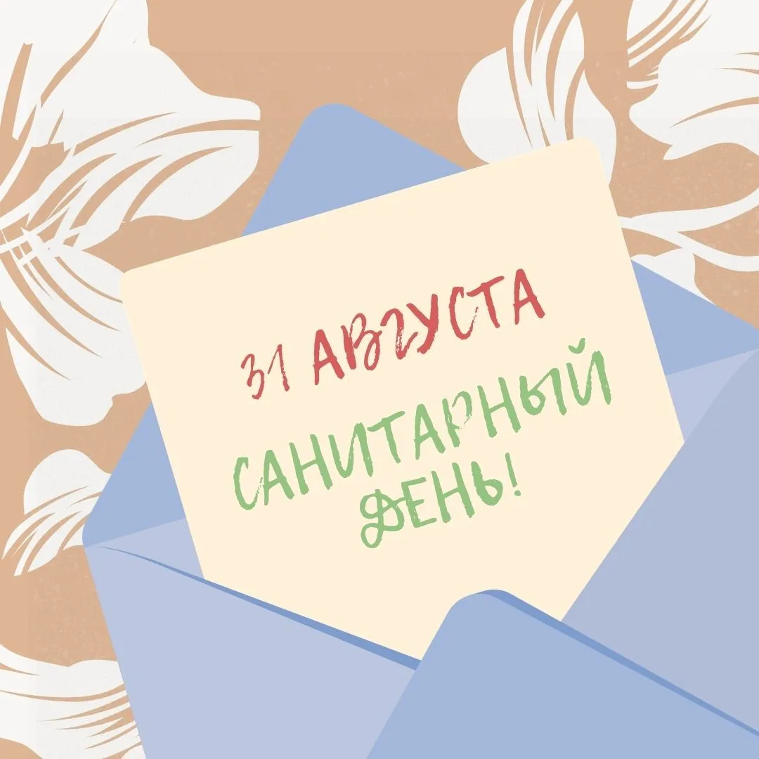 Уважаемые читатели, каждый последний день месяца - санитарный, а это значит, что 31 авг...