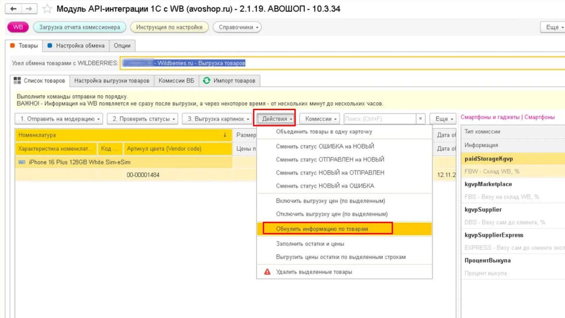 Как быстро обнулить информацию по товарам Wildberries в 1С?