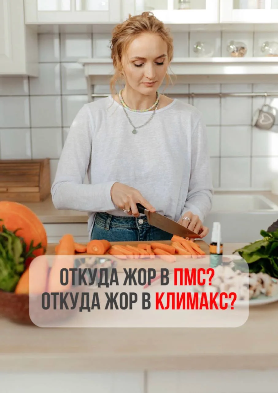 ОТКУДА ЖОР В ПМС? ОТКУДА ЖОР В КЛИМАКС?