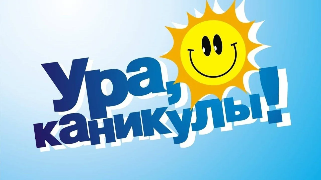 Администрация школы поздравляет всех с финишной прямой этого учебного года! Позади уроки и перемены,