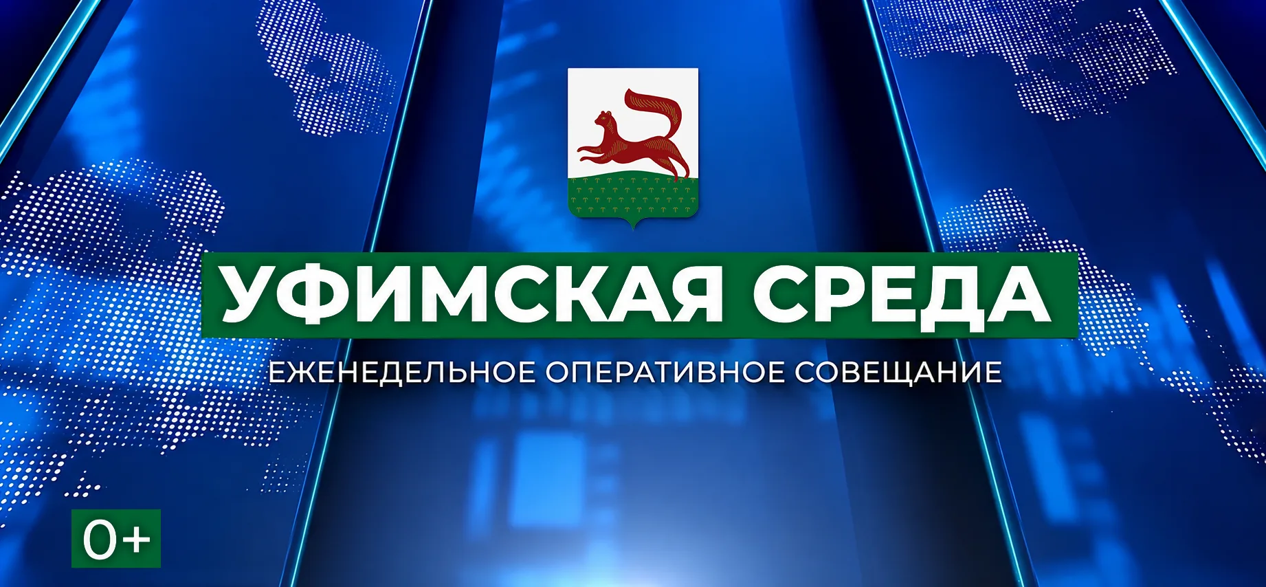 🔴  Прямая трансляция оперативного совещания «Уфимская среда» началась