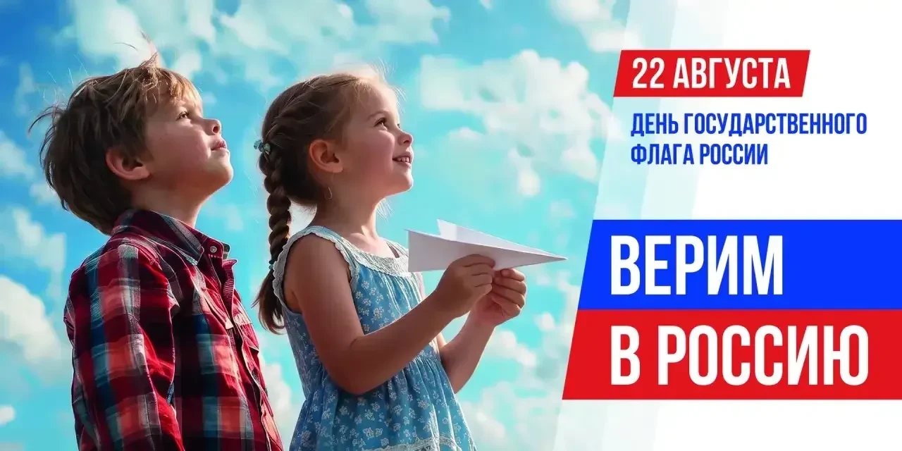 День Государственного флага России – вместе со всей страной 🇷🇺