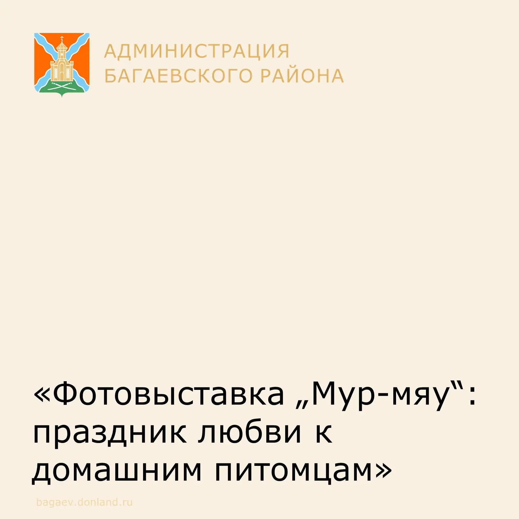 В районном доме культуры станицы Багаевской открылась трогательная фотовыставка «Мур-мя...