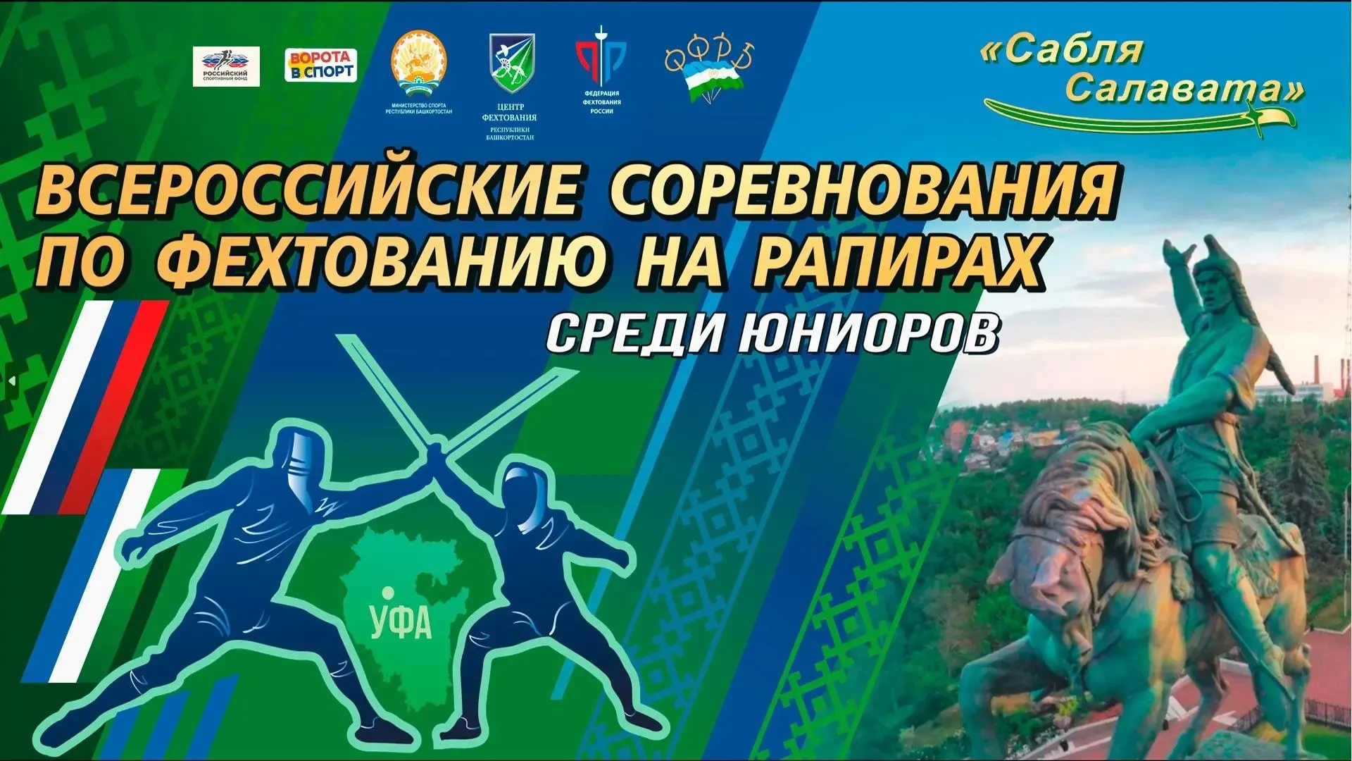 🤺 В Центре фехтования прошли Всероссийские соревнования по фехтованию «Сабля Салавата»...