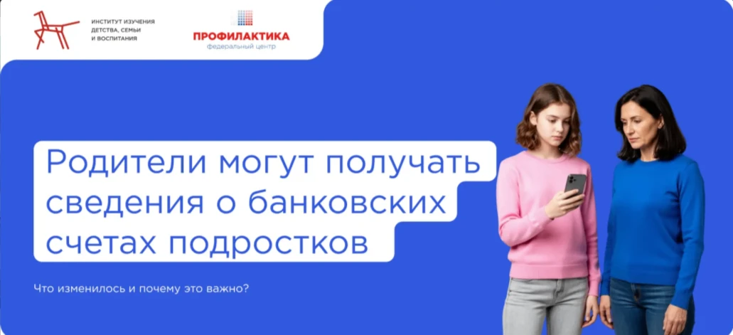 С 1 июля родители и другие законные представители могут получать в банках сведения о сч...