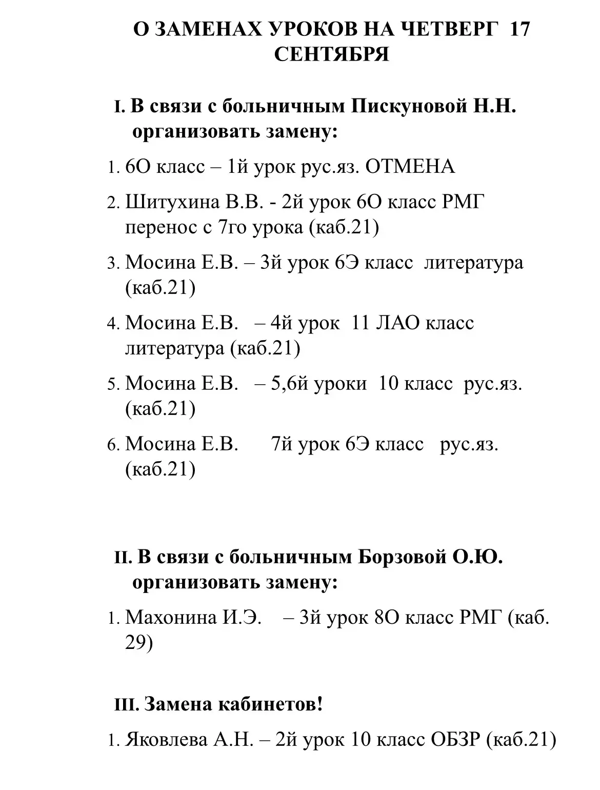 ##ИЗМЕНЕНИЯ В РАСПИСАНИИ НА 17 СЕНТЯБРЯ