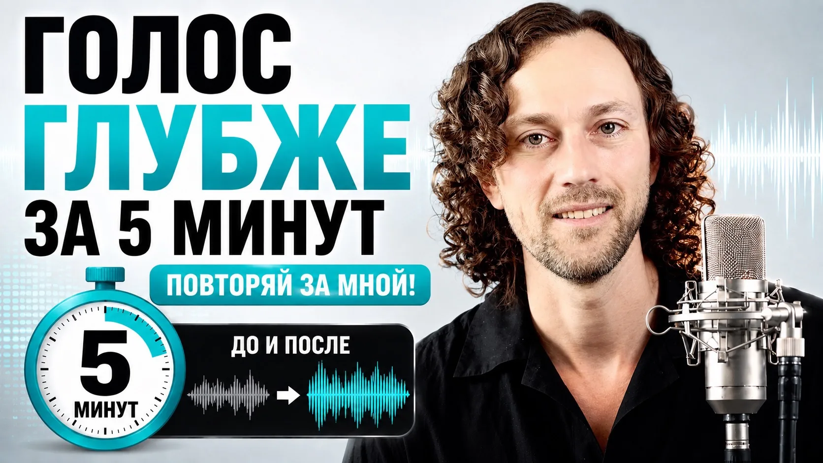 Друзья! А вы знали, что ваш голос может звучать гораздо глубже, чем вы привыкли его слы...