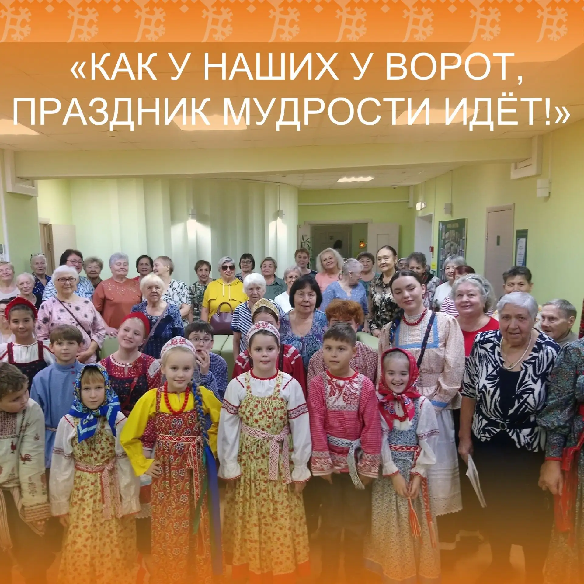 Праздничный концерт «Как у наших у ворот!»👏Как у наших у ворот, праздник мудрости идёт!🎼