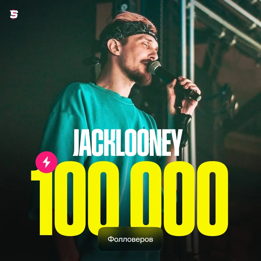 #JackLooney преодолел отметку в 100.000 фолловеров на Твиче 🎉