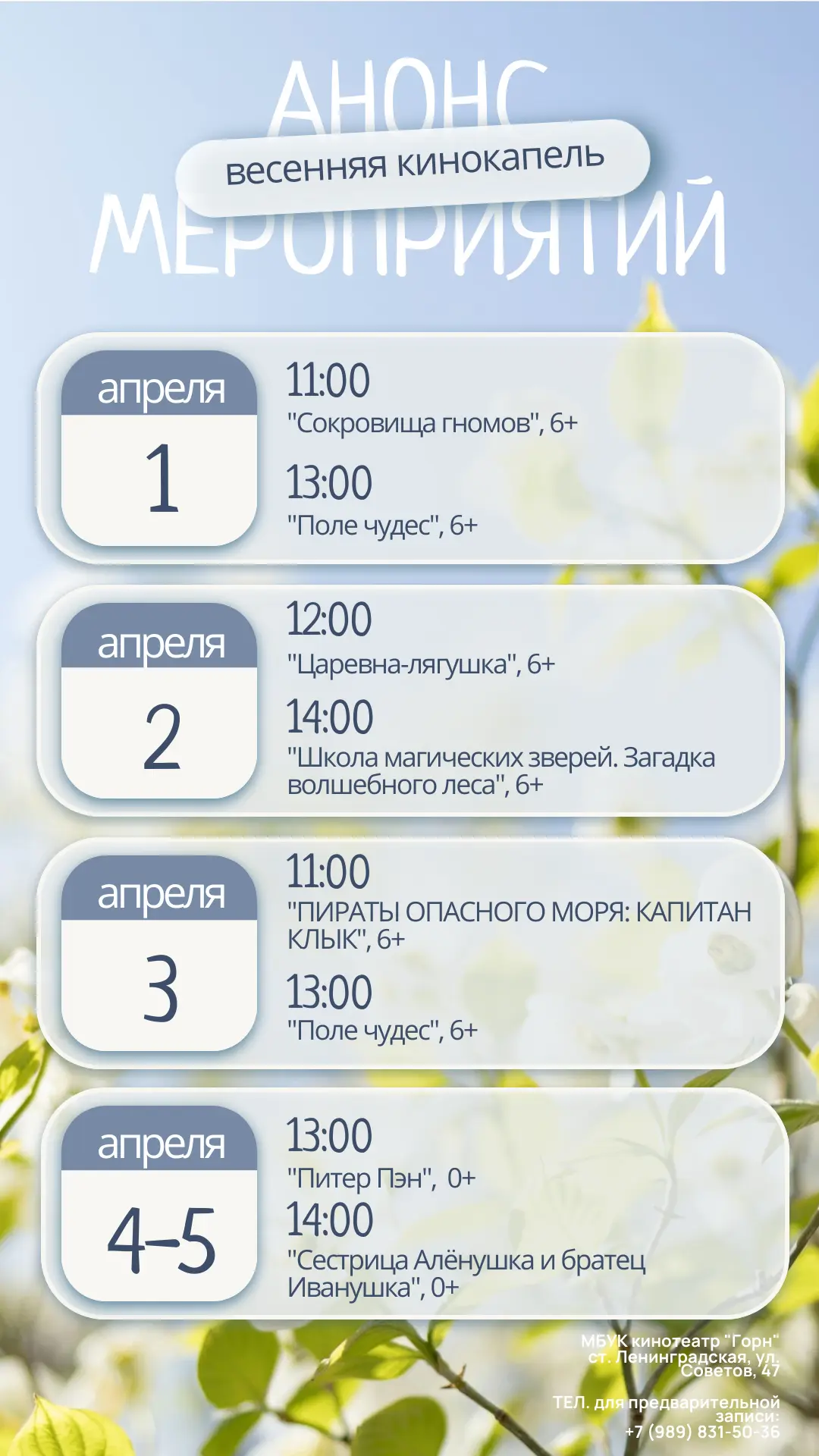 ВЕСЕННЯЯ КИНОКАПЕЛЬ: РАСПИСАНИЕ БЕСПЛАТНЫХ КИНОПОКАЗОВ 🍃🌼  С 28 марта по 5 апреля в МАЛОМ ЗАЛЕ МБУК 
