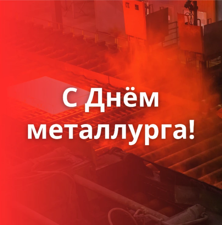 🔥 С Днём металлурга, дорогие друзья!