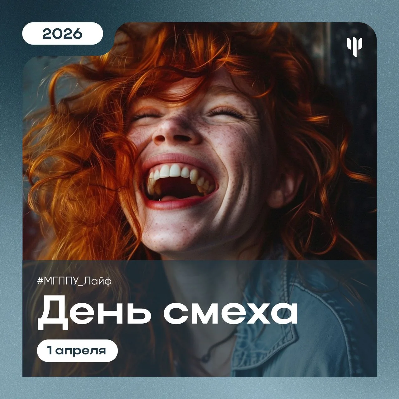 #МГППУ_Лайф | Интересные даты  ⛱️ Через 9 недель лето и это не шутка!  С Днём смеха, друзья! Мы подг