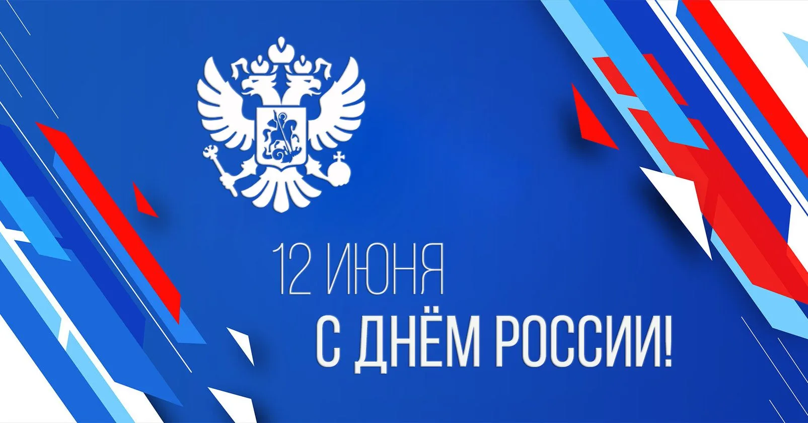 Дорогие друзья!

От всей души поздравляю вас с Днём России!

Наша страна всегда черпала силу в патри