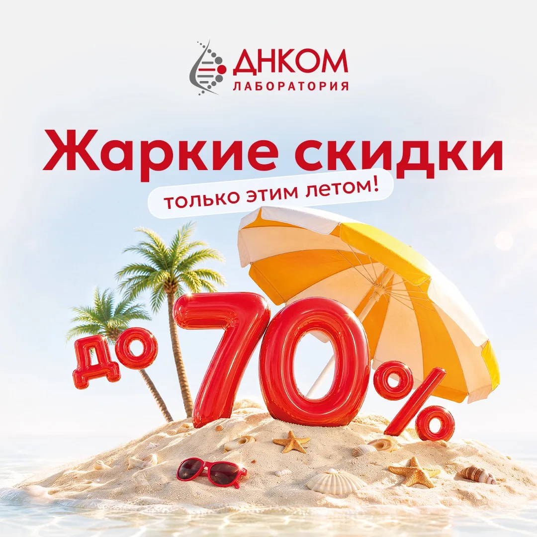 🔥 Жаркие скидки — до 70%

Большая летняя акция в ДНКОМ уже стартовала: сейчас скидки действуют на 5