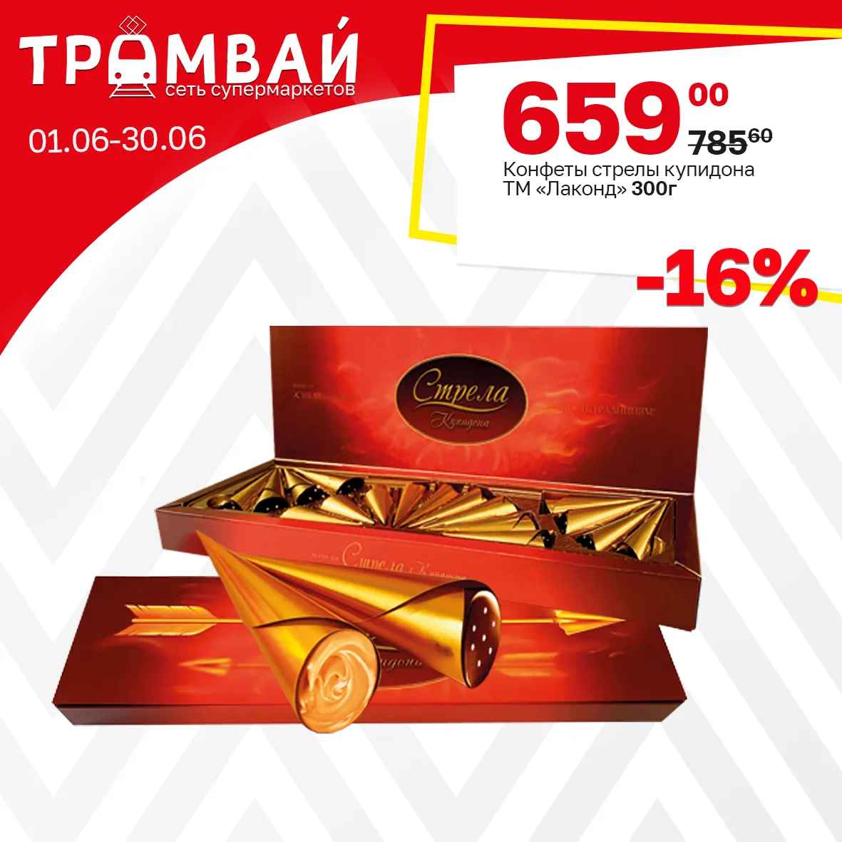 Конфеты "Стрелы Купидона" ТМ Лаконд, коробка 300г