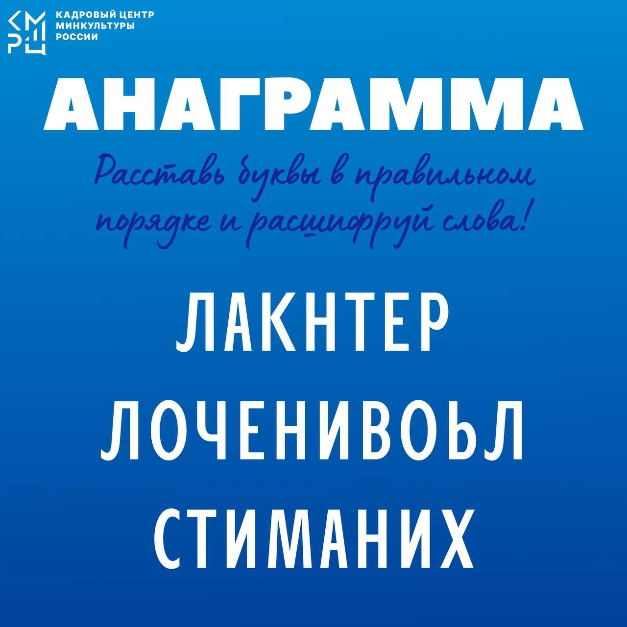 Рубрика «Головоломки»

Сегодня в рамках нашей рубрики предлагаем вам расшифровать несколько анаграмм