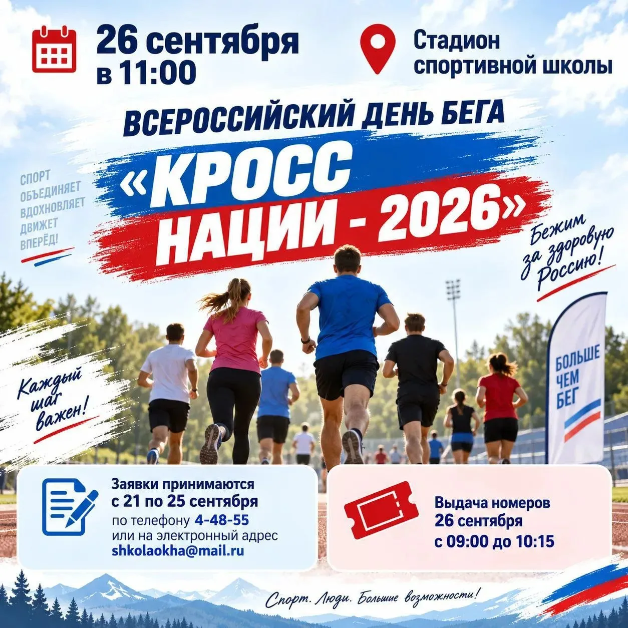 Оха присоединится к Всероссийскому дню бега «Кросс Нации — 2026»