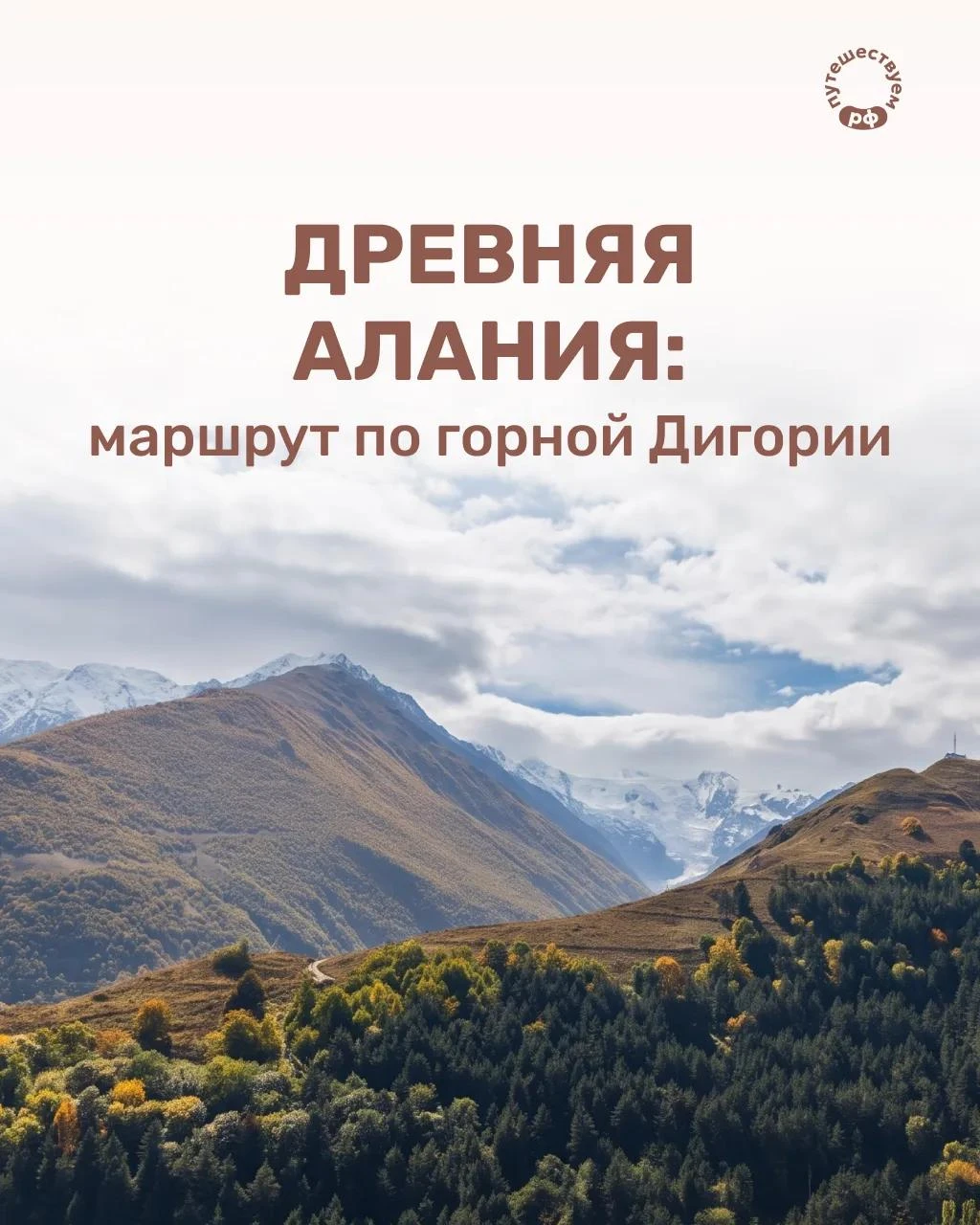 Ах, чудесная Алания! Дорога из Владикавказа уводит в горы — через каньоны, мимо древних...