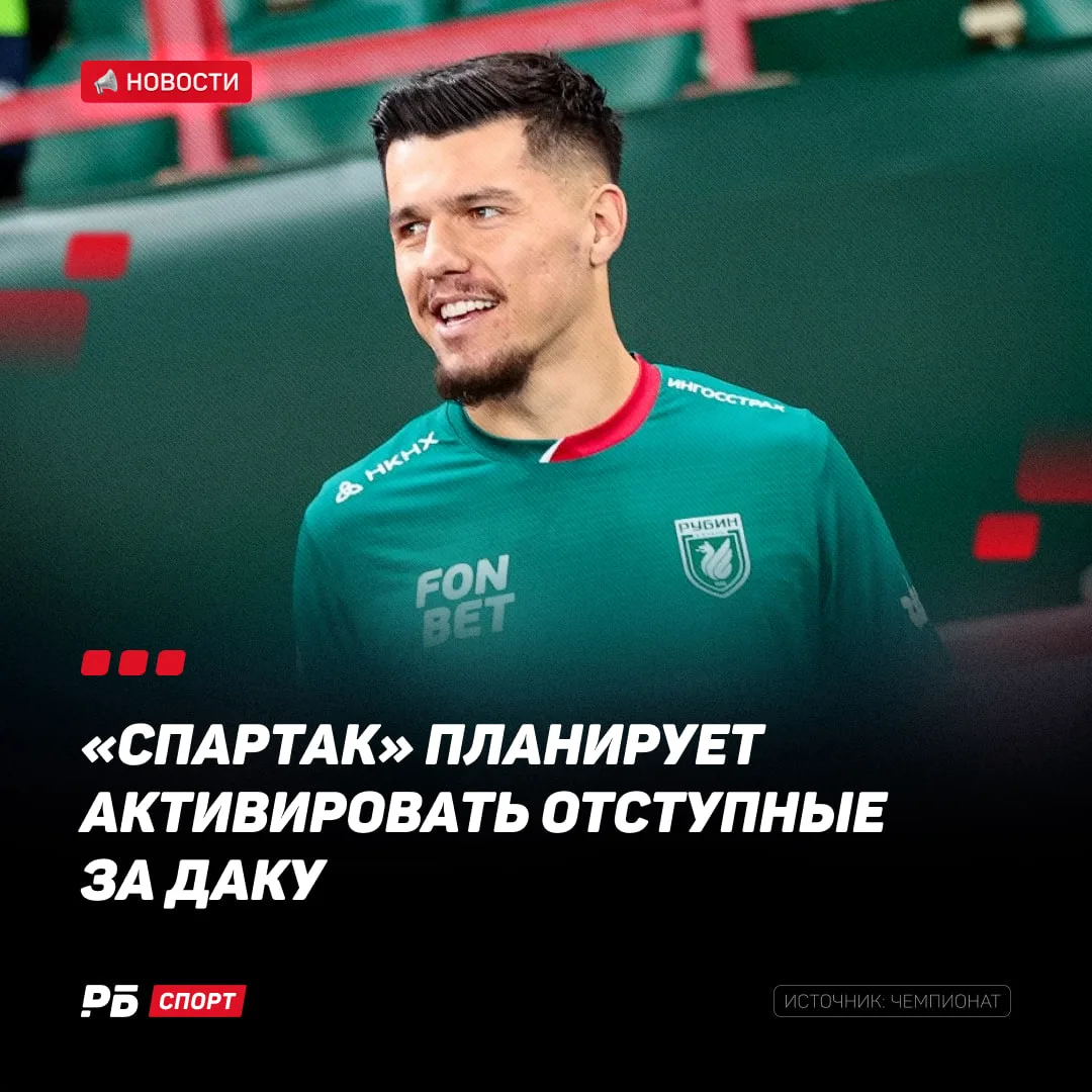 «Спартак» пошел за Даку 🔥

Красно-белые готовы выплатить 11 млн отступных «Рубину», но сперва нужно