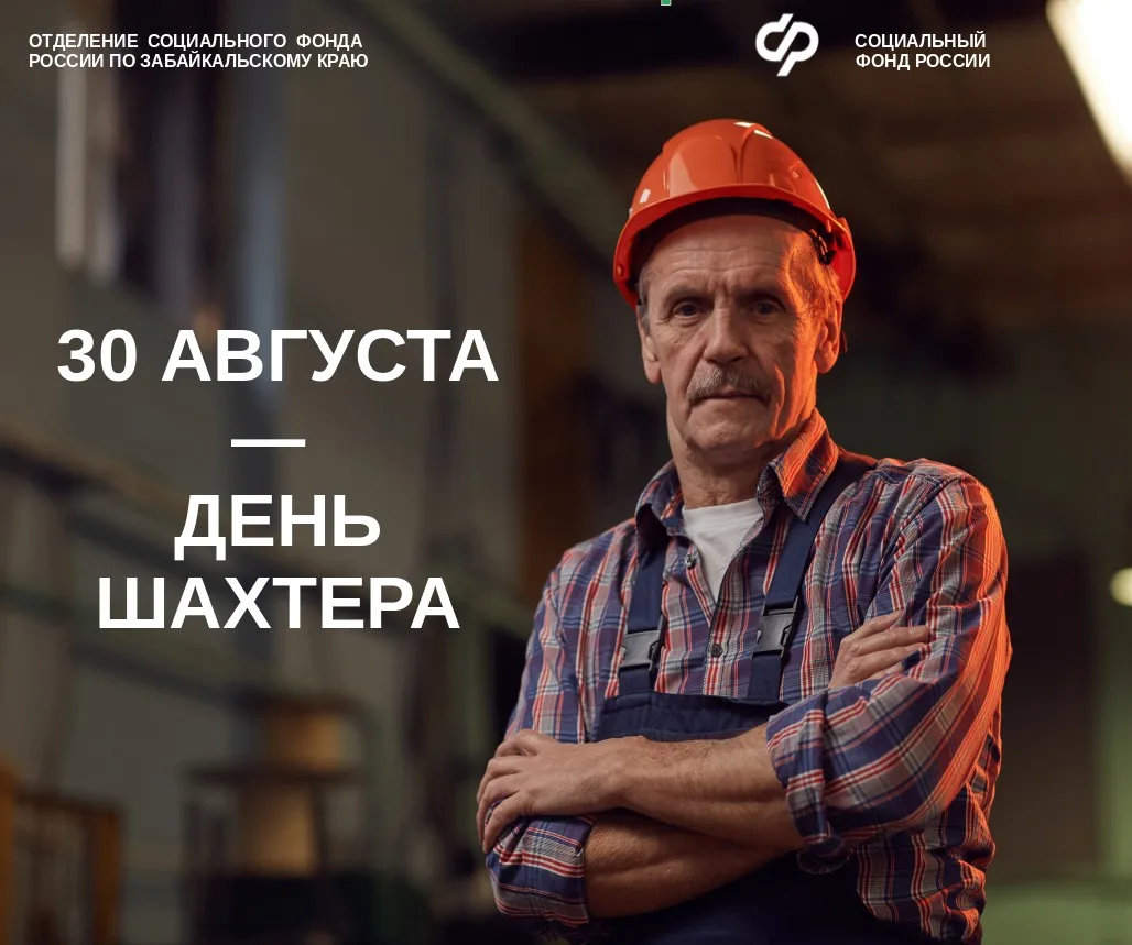 🎉Поздравляем забайкальцев с Днем шахтера и напоминаем, что работники угольной промышле...