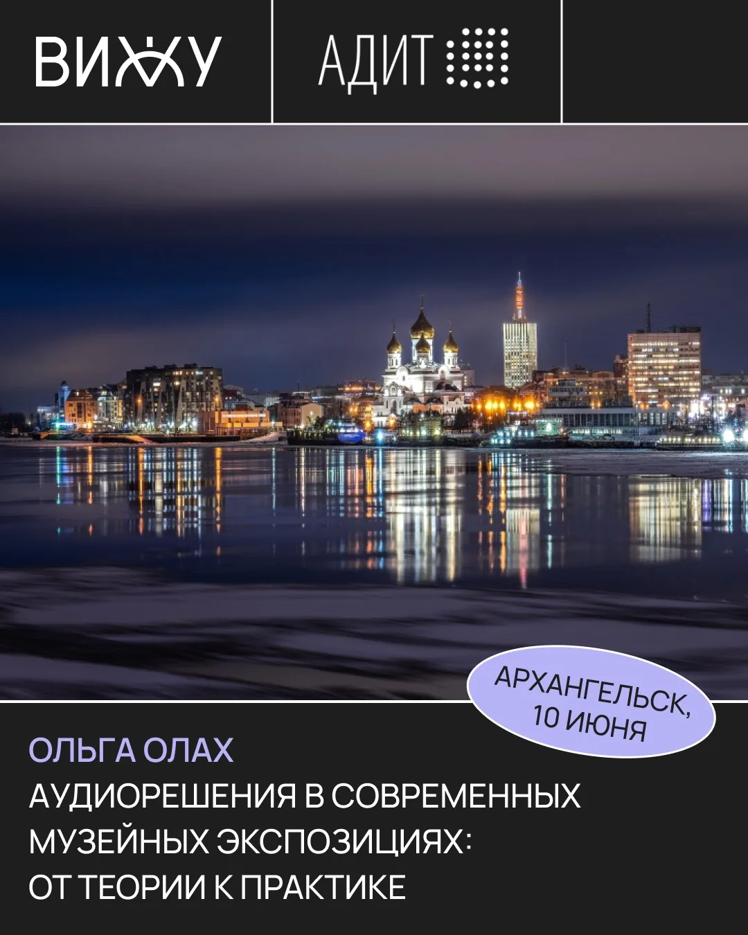 💚 ВИЖУ АДИТ-2026

С 5 по 12 июня пройдет XXX юбилейная ежегодная конференция АДИТ.

Ассоциация «Авт