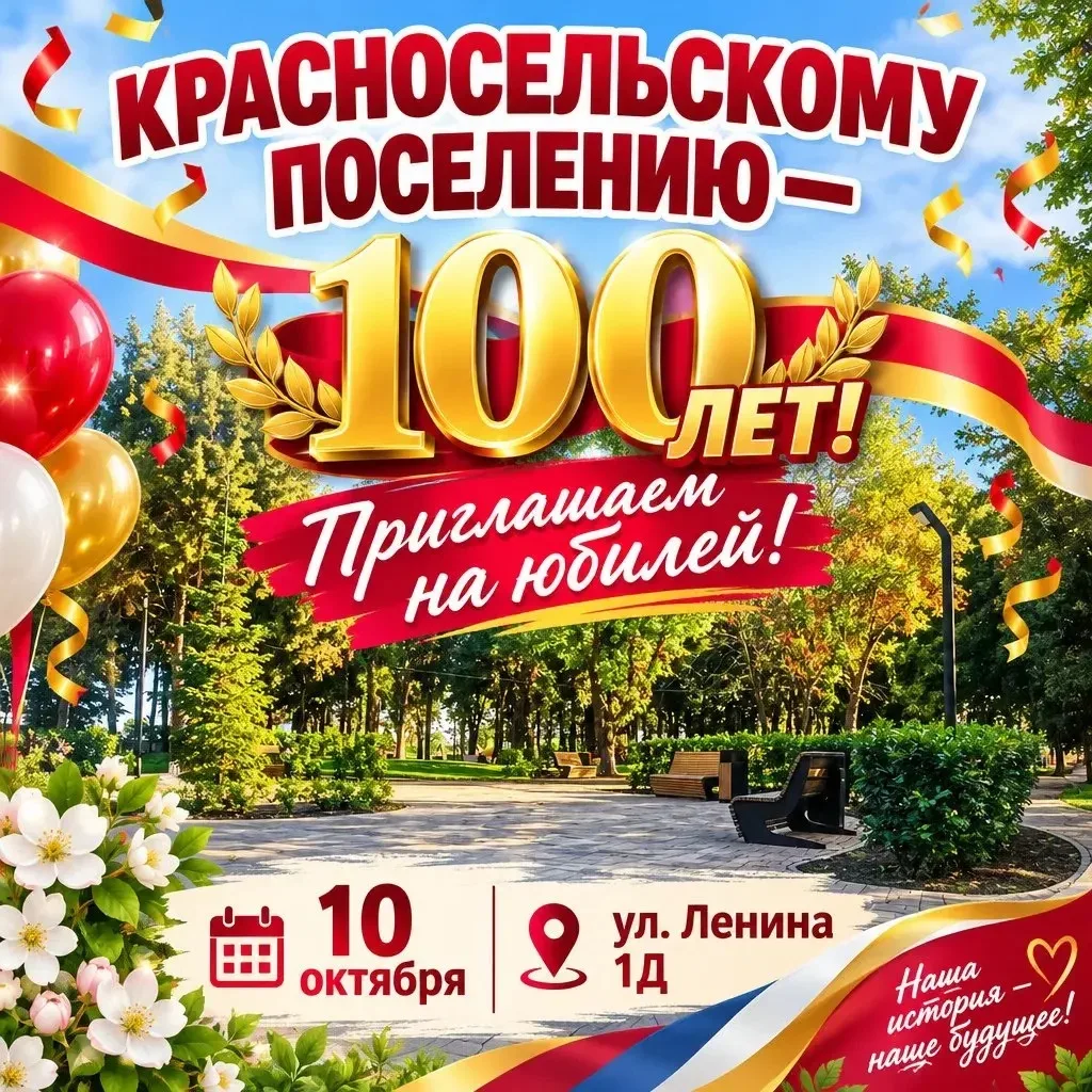 Красносельскому сельскому поселению — 100 лет! Приглашаем на юбилей!