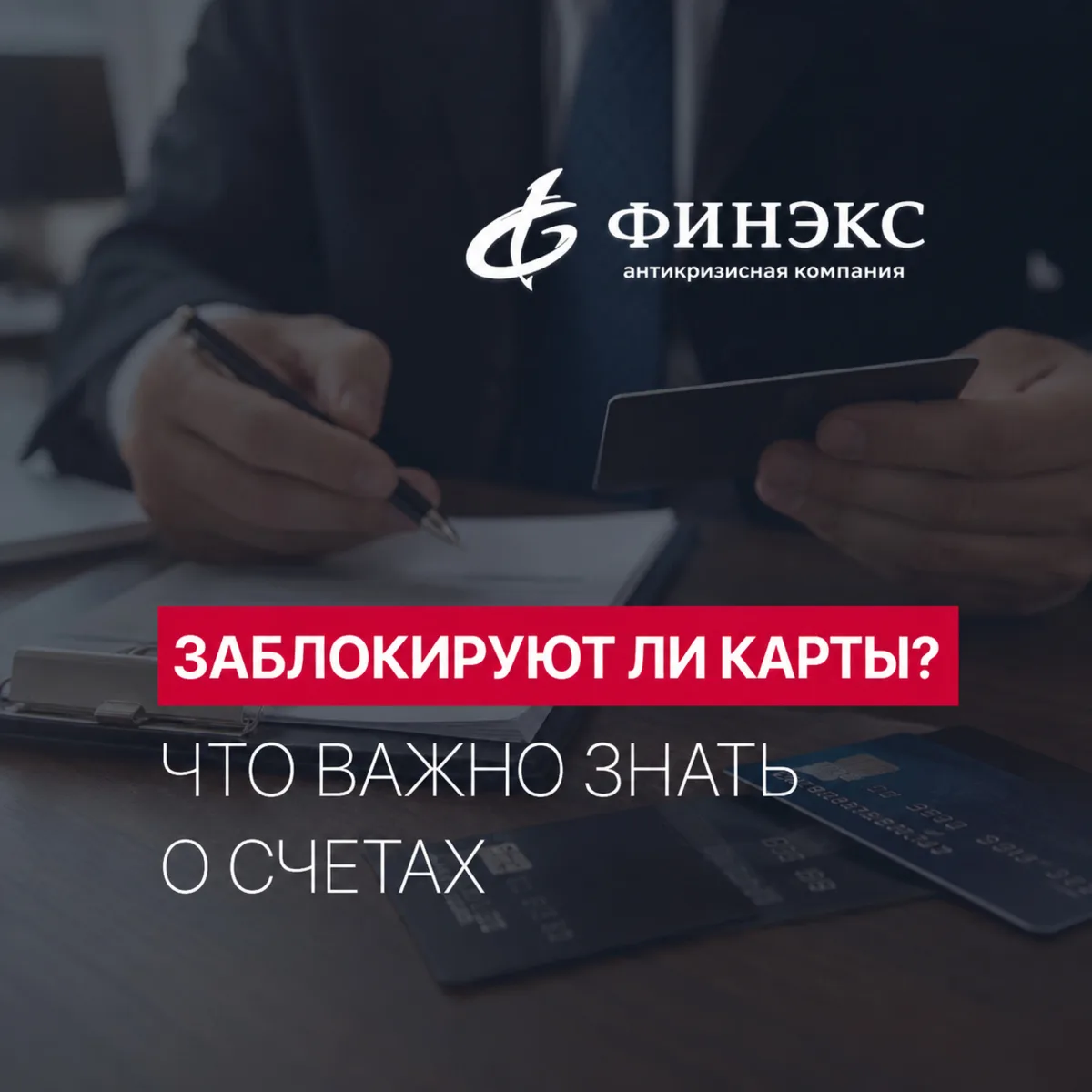 Что происходит с картами после признания банкротом? 💳

После введения процедуры реализации имущес