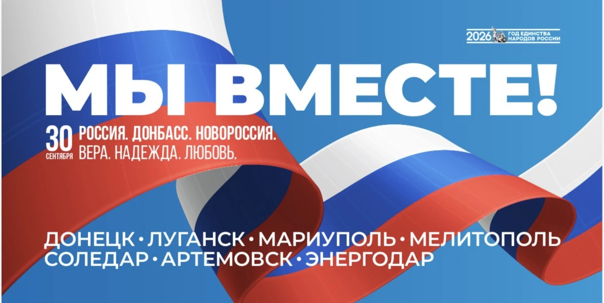 🎉 30 сентября — День воссоединения Донецкой Народной Республики, Луганской Народной Ре...