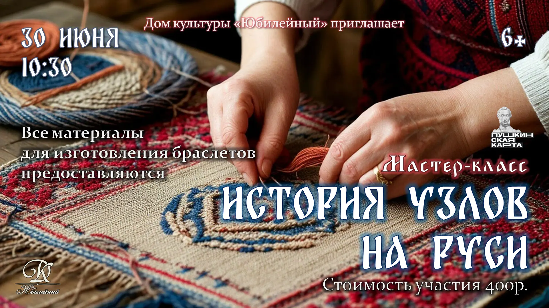 Познавательный мастер-класс «История узлов на Руси» погрузит вас в атмосферу старинных традиционных 