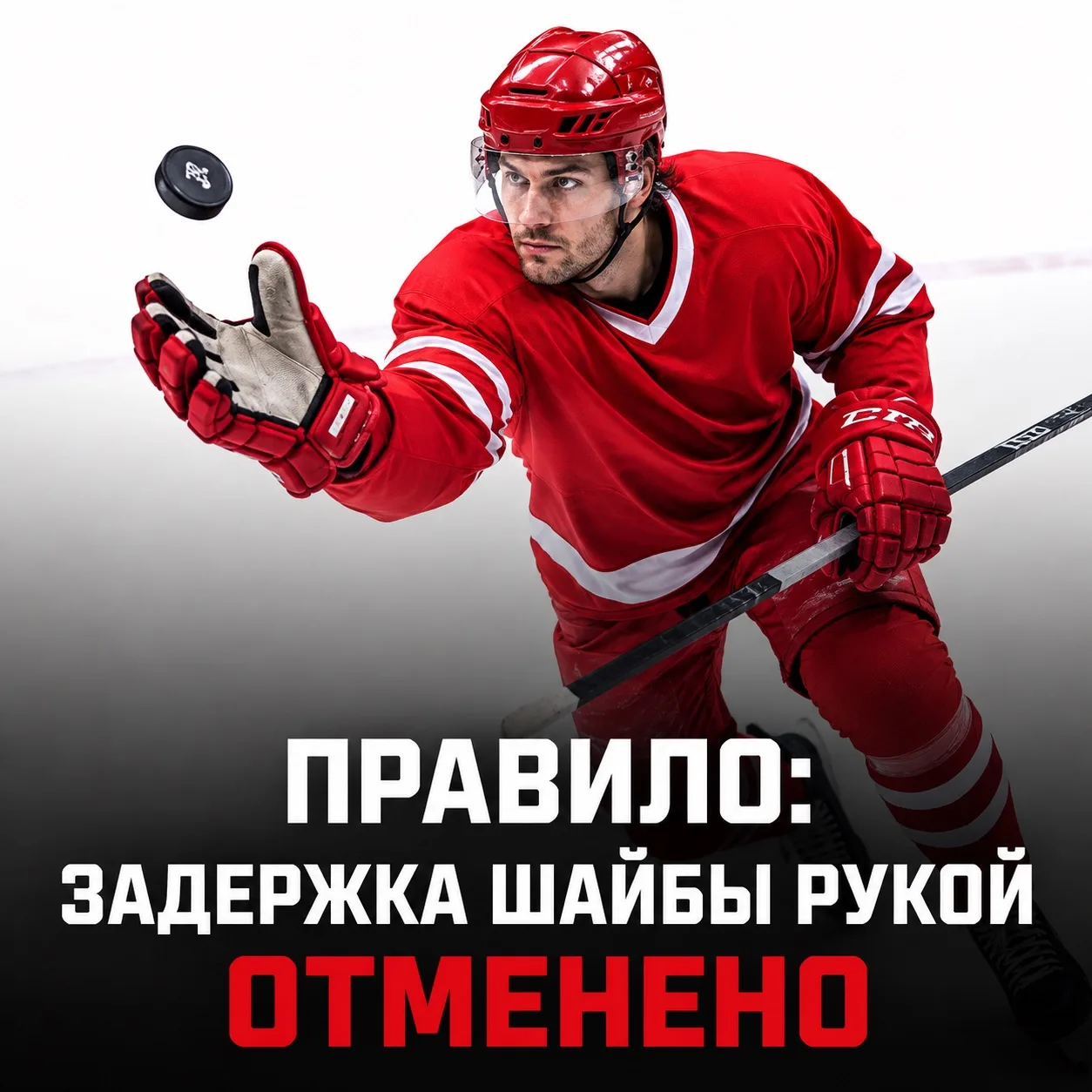 Есть информация, что в КХЛ ОТМЕНИЛИ новое правило «задержка шайбы рукой» ❌