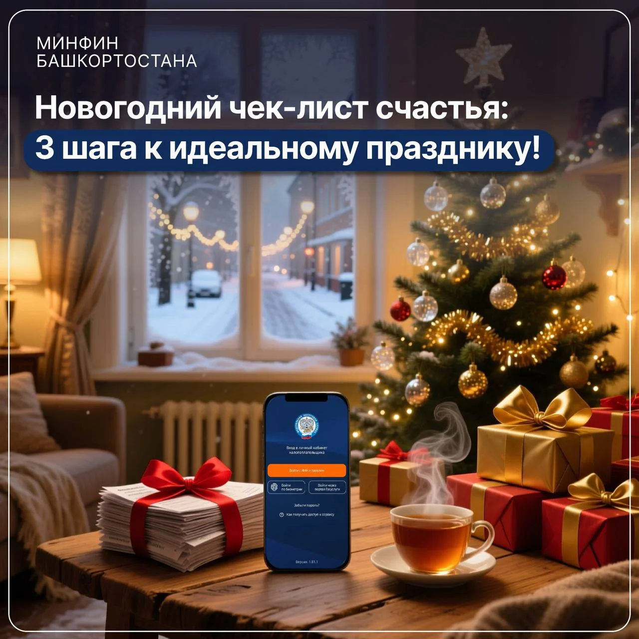 Новогодний чек-лист счастья: 3 шага к идеальному празднику! 🎄✨

До боя курантов осталось совсем нем