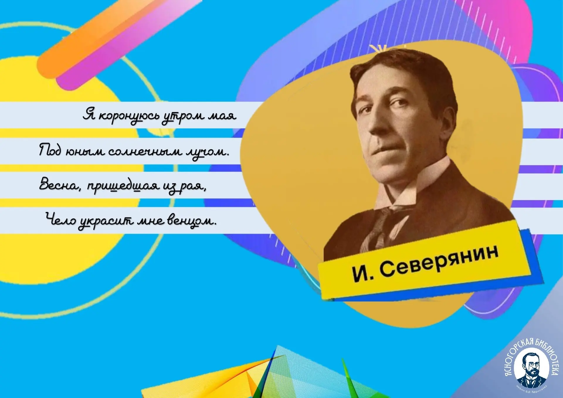 👑   Сонет «Я коронуюсь утром мая» поэт Игорь Северянин написал в 1908 году. На тот мом...