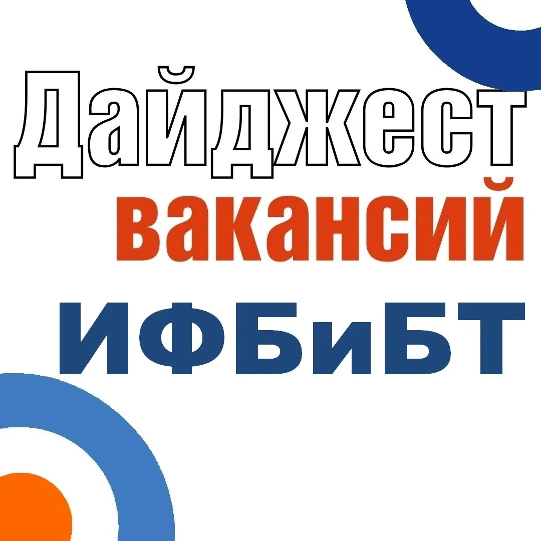Вакансии для ИФБиБТ 🧡