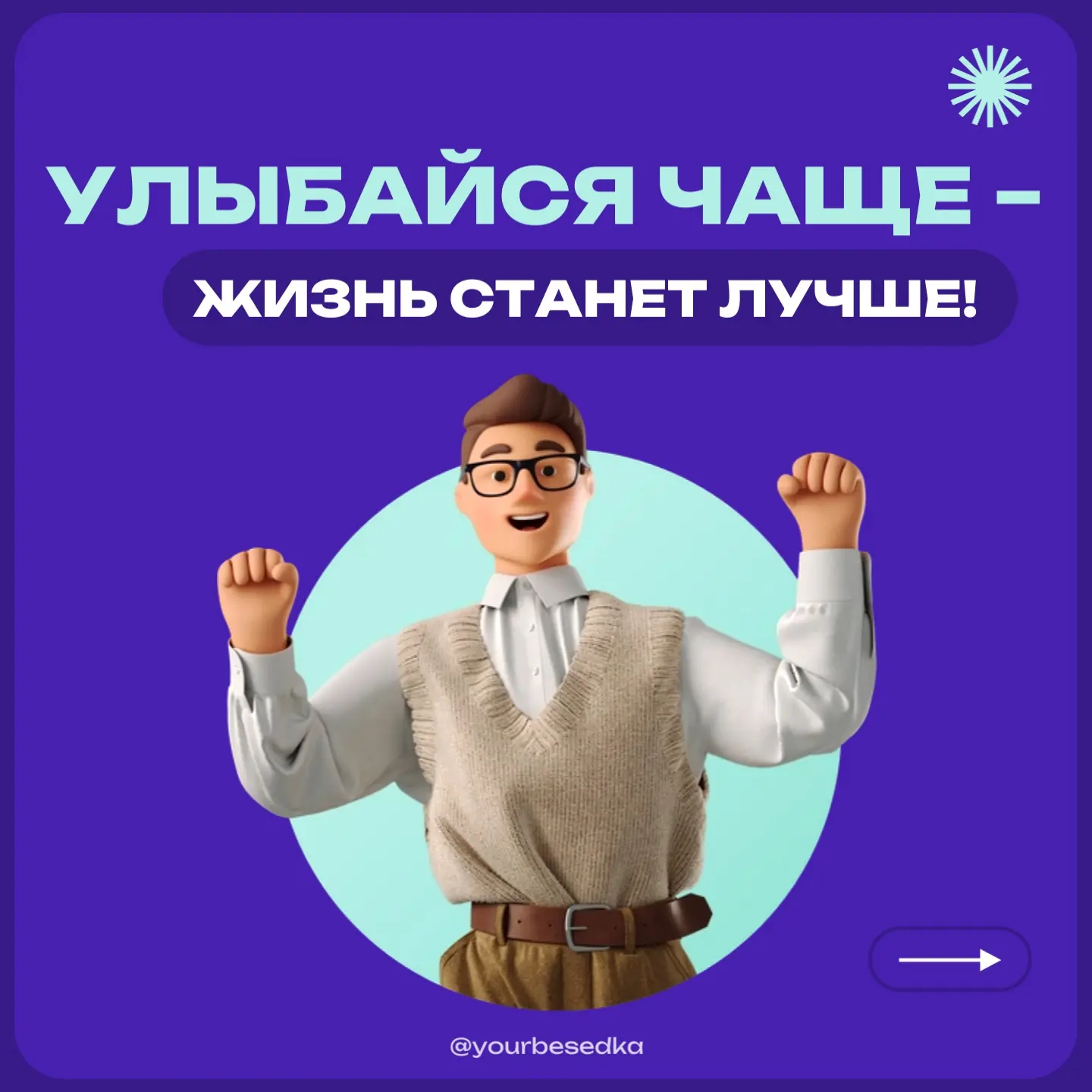 От улыбки хмурый день светлей 😊

Улыбка — это не просто выражение радости, а мощный инструмент, спо