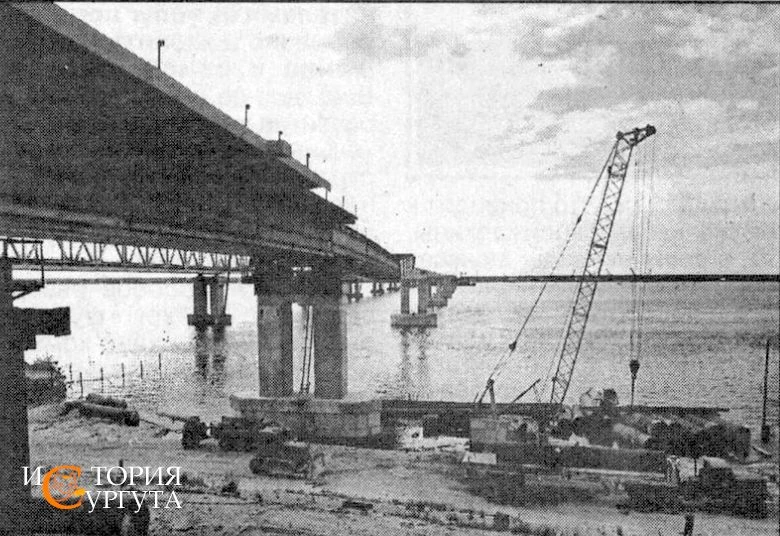1998-99 годы, строительство вантового моста через Обь, пока Сургут и северо-восточные соседи не имею