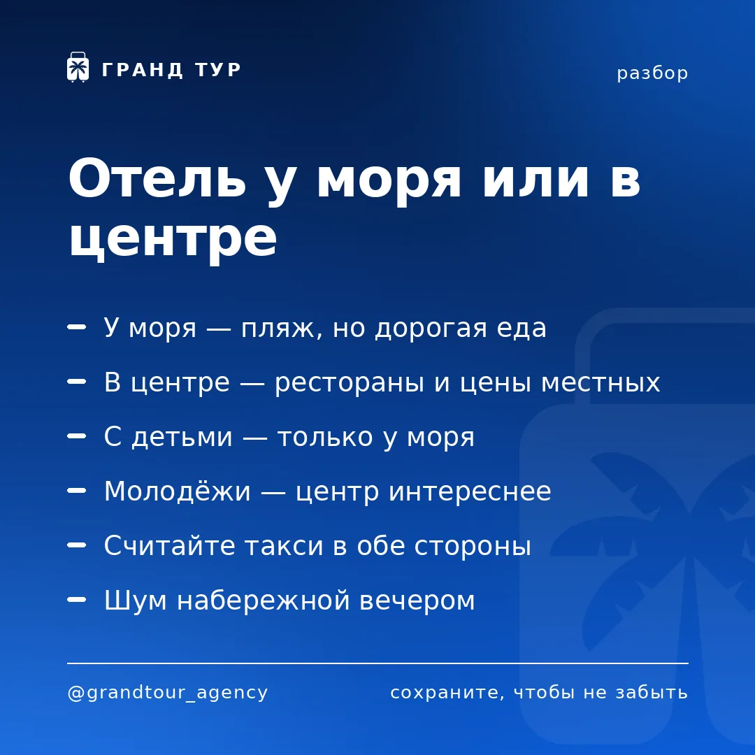 📌 Отель у моря или в центре