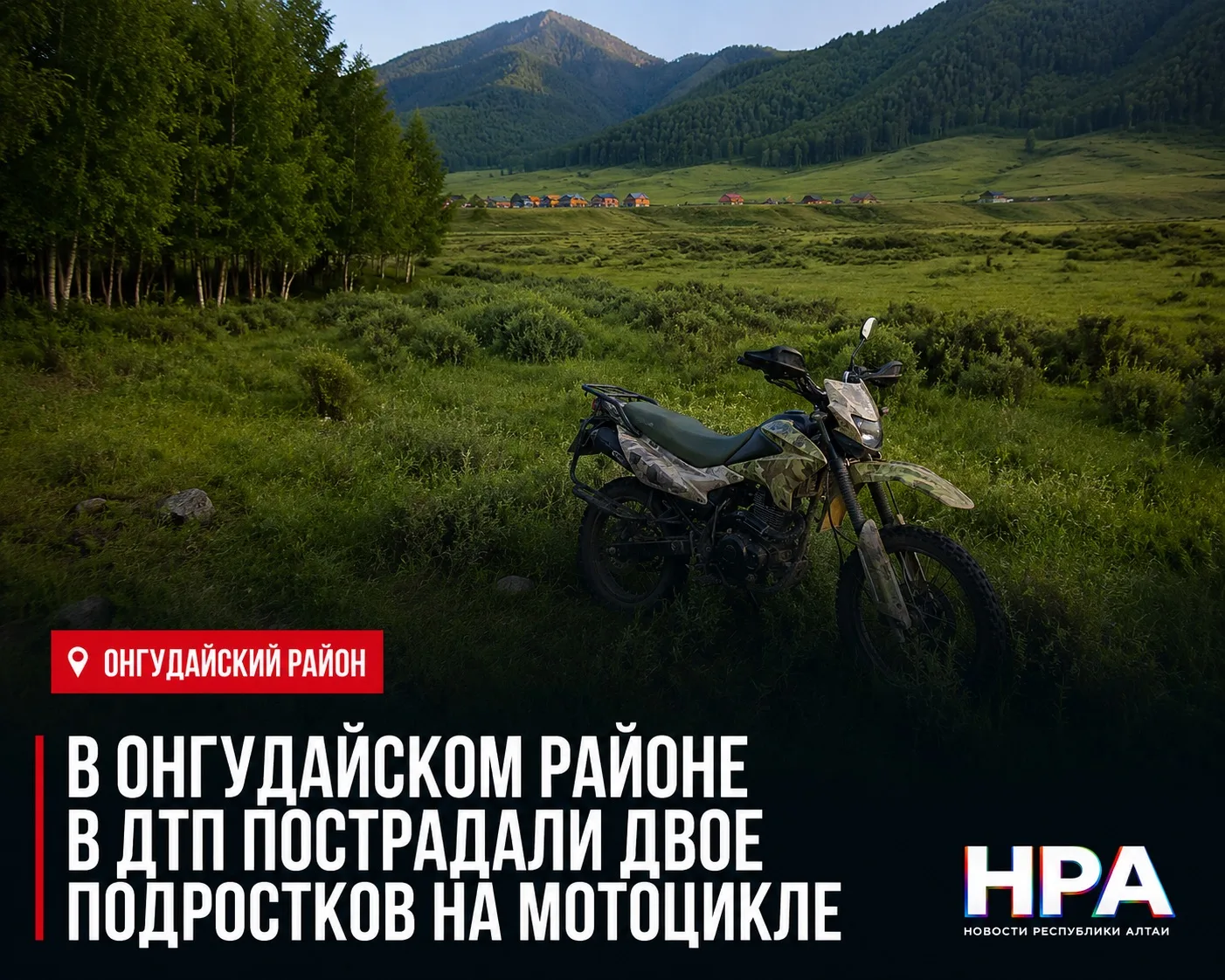 🏍️ В ОНГУДАЙСКОМ РАЙОНЕ В ДТП ПОСТРАДАЛИ ДВОЕ ПОДРОСТКОВ НА МОТОЦИКЛЕ

17 июня около 19:55 вблизи с