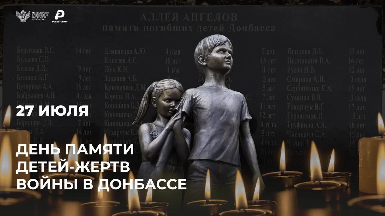 День памяти детей-жертв войны в Донбассе 🕊️

Дата установлена в память о событиях 27 июля 2014 года
