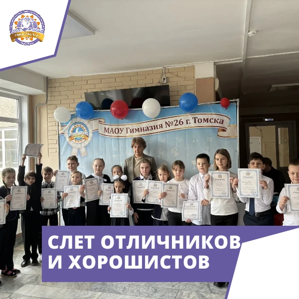📚 Слёт отличников и хорошистов: «Созвездие успеха»!